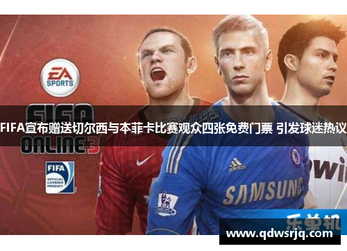 FIFA宣布赠送切尔西与本菲卡比赛观众四张免费门票 引发球迷热议