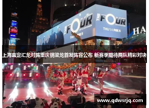 上海嘉定汇龙对阵重庆铜梁龙首发阵容公布 新赛季期待两队精彩对决