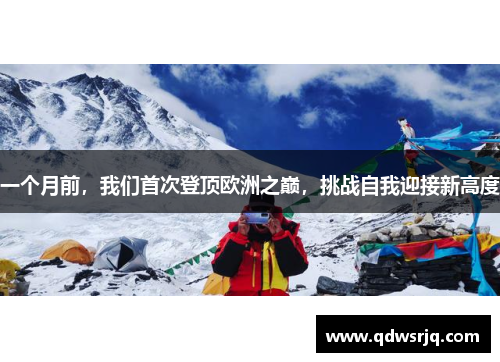一个月前，我们首次登顶欧洲之巅，挑战自我迎接新高度