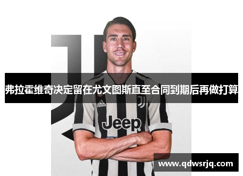 弗拉霍维奇决定留在尤文图斯直至合同到期后再做打算