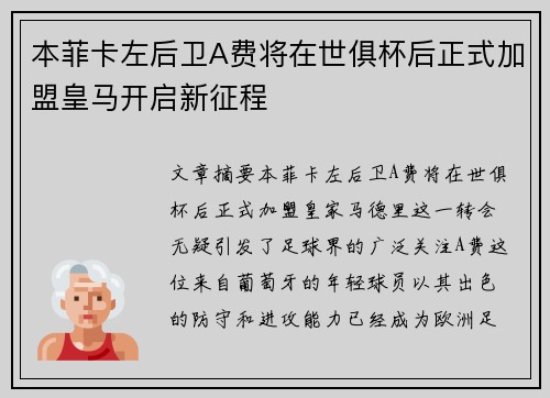 本菲卡左后卫A费将在世俱杯后正式加盟皇马开启新征程