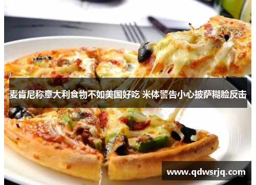 麦肯尼称意大利食物不如美国好吃 米体警告小心披萨糊脸反击