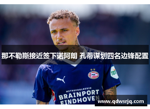 那不勒斯接近签下诺阿朗 孔蒂谋划四名边锋配置