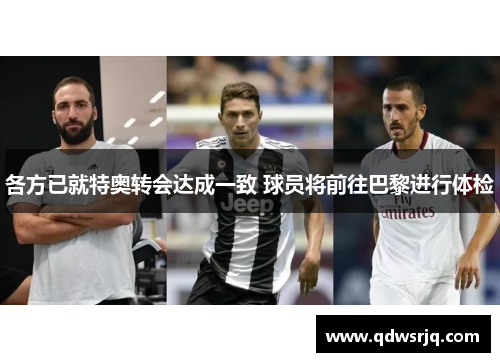 各方已就特奥转会达成一致 球员将前往巴黎进行体检