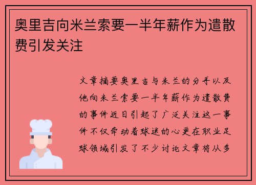 奥里吉向米兰索要一半年薪作为遣散费引发关注