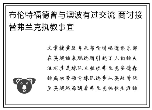 布伦特福德曾与澳波有过交流 商讨接替弗兰克执教事宜