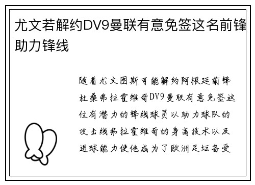 尤文若解约DV9曼联有意免签这名前锋助力锋线