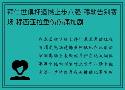 拜仁世俱杯遗憾止步八强 穆勒告别赛场 穆西亚拉重伤伤痛加剧