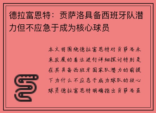 德拉富恩特：贡萨洛具备西班牙队潜力但不应急于成为核心球员