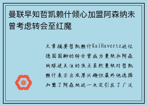 曼联早知哲凯赖什倾心加盟阿森纳未曾考虑转会至红魔