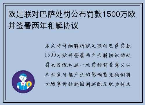 欧足联对巴萨处罚公布罚款1500万欧并签署两年和解协议