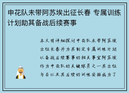 申花队未带阿苏埃出征长春 专属训练计划助其备战后续赛事