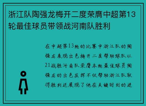 浙江队陶强龙梅开二度荣膺中超第13轮最佳球员带领战河南队胜利