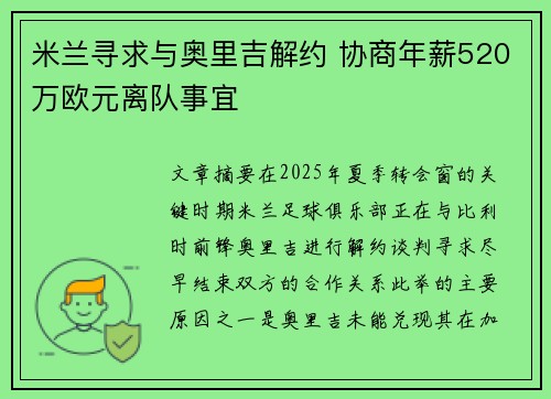 米兰寻求与奥里吉解约 协商年薪520万欧元离队事宜