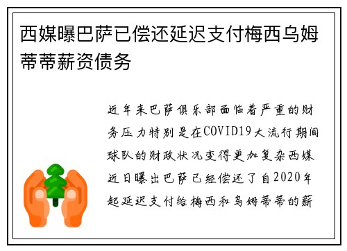 西媒曝巴萨已偿还延迟支付梅西乌姆蒂蒂薪资债务