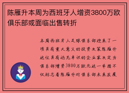 陈雁升本周为西班牙人增资3800万欧俱乐部或面临出售转折