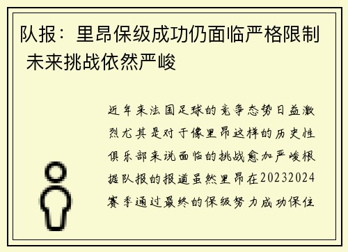 队报：里昂保级成功仍面临严格限制 未来挑战依然严峻