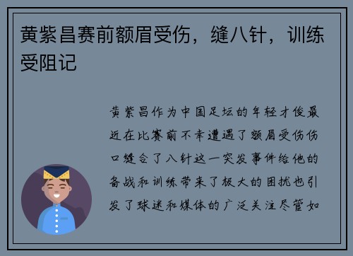 黄紫昌赛前额眉受伤，缝八针，训练受阻记