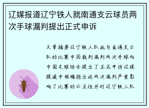 辽媒报道辽宁铁人就南通支云球员两次手球漏判提出正式申诉