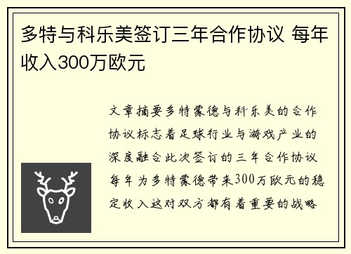 多特与科乐美签订三年合作协议 每年收入300万欧元