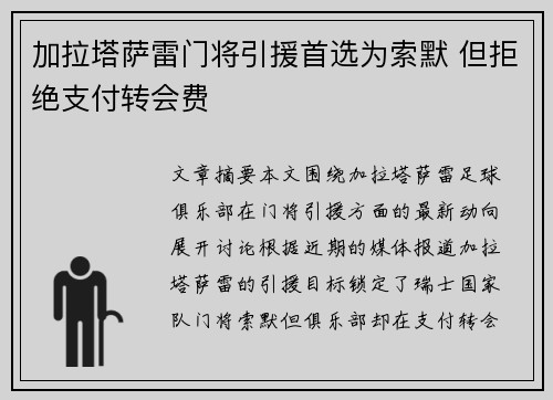 加拉塔萨雷门将引援首选为索默 但拒绝支付转会费