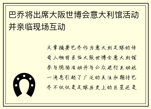 巴乔将出席大阪世博会意大利馆活动并亲临现场互动