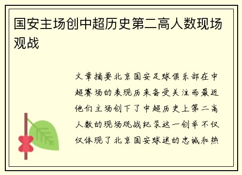 国安主场创中超历史第二高人数现场观战
