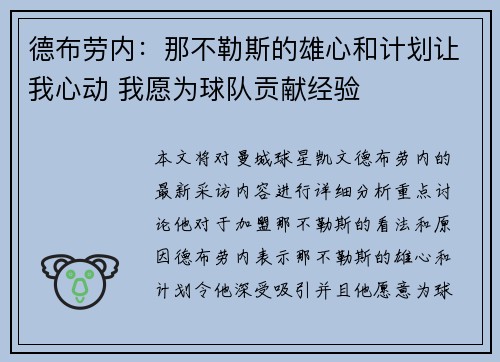 德布劳内：那不勒斯的雄心和计划让我心动 我愿为球队贡献经验
