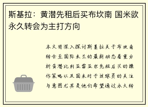 斯基拉：黄潜先租后买布坎南 国米欲永久转会为主打方向