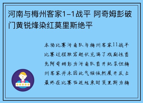 河南与梅州客家1-1战平 阿奇姆彭破门黄锐烽染红莫里斯绝平