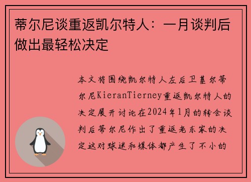 蒂尔尼谈重返凯尔特人：一月谈判后做出最轻松决定