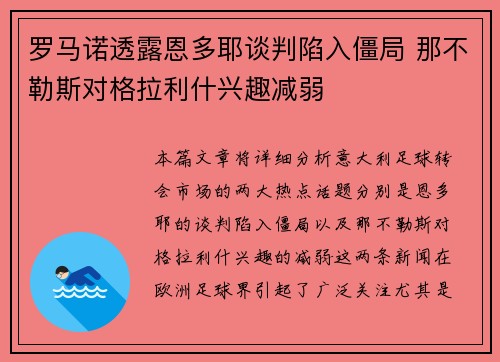 罗马诺透露恩多耶谈判陷入僵局 那不勒斯对格拉利什兴趣减弱