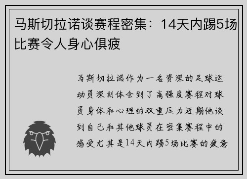 马斯切拉诺谈赛程密集：14天内踢5场比赛令人身心俱疲