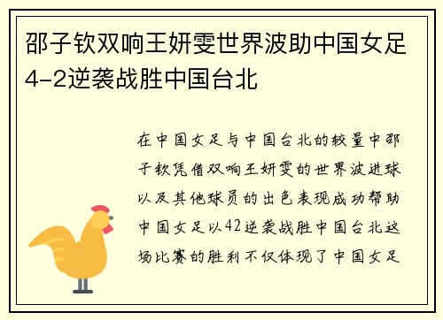 邵子钦双响王妍雯世界波助中国女足4-2逆袭战胜中国台北