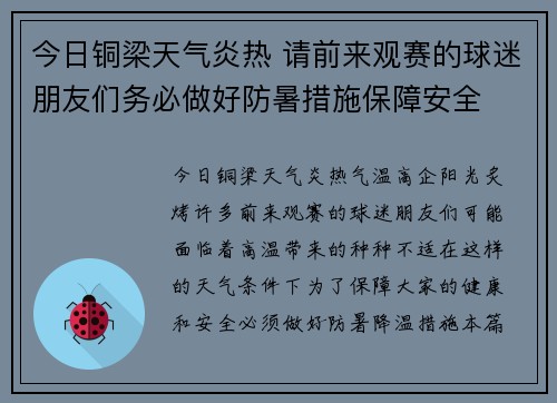 今日铜梁天气炎热 请前来观赛的球迷朋友们务必做好防暑措施保障安全
