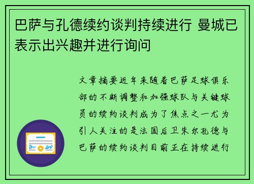 巴萨与孔德续约谈判持续进行 曼城已表示出兴趣并进行询问
