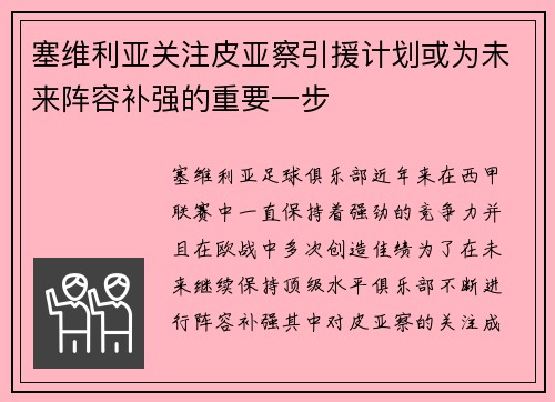 塞维利亚关注皮亚察引援计划或为未来阵容补强的重要一步
