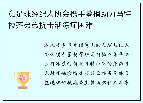 意足球经纪人协会携手募捐助力马特拉齐弟弟抗击渐冻症困难