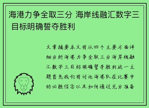 海港力争全取三分 海岸线融汇数字三 目标明确誓夺胜利