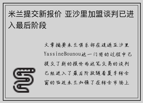 米兰提交新报价 亚沙里加盟谈判已进入最后阶段