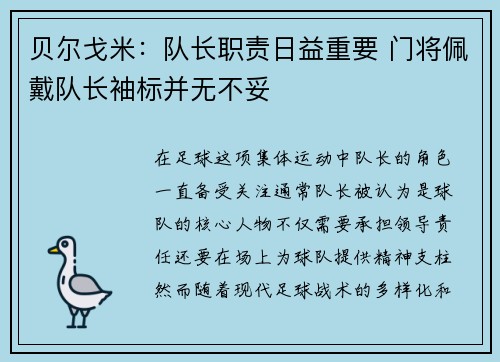 贝尔戈米：队长职责日益重要 门将佩戴队长袖标并无不妥