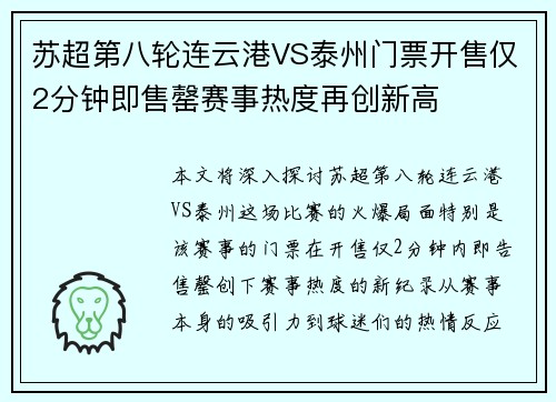苏超第八轮连云港VS泰州门票开售仅2分钟即售罄赛事热度再创新高