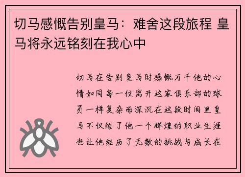 切马感慨告别皇马：难舍这段旅程 皇马将永远铭刻在我心中