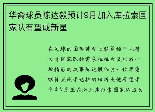 华裔球员陈达毅预计9月加入库拉索国家队有望成新星