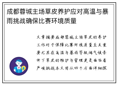 成都蓉城主场草皮养护应对高温与暴雨挑战确保比赛环境质量