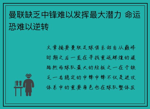 曼联缺乏中锋难以发挥最大潜力 命运恐难以逆转