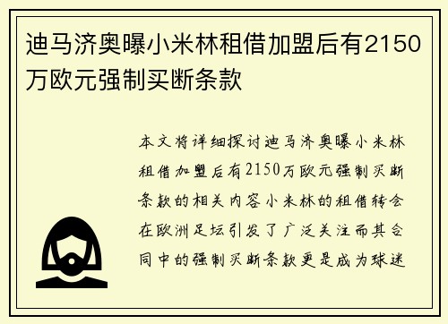 迪马济奥曝小米林租借加盟后有2150万欧元强制买断条款