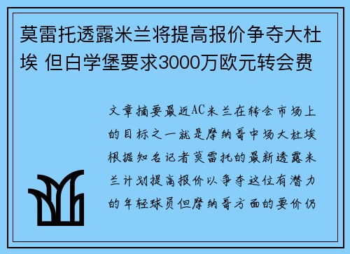 莫雷托透露米兰将提高报价争夺大杜埃 但白学堡要求3000万欧元转会费