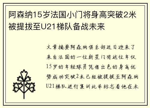 阿森纳15岁法国小门将身高突破2米 被提拔至U21梯队备战未来