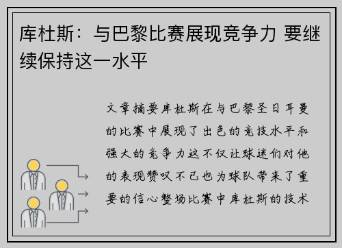 库杜斯：与巴黎比赛展现竞争力 要继续保持这一水平